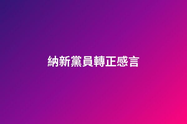 納新黨員轉正感言