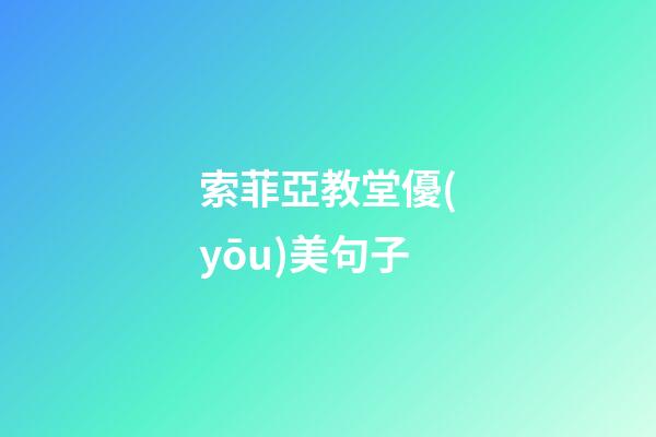 索菲亞教堂優(yōu)美句子