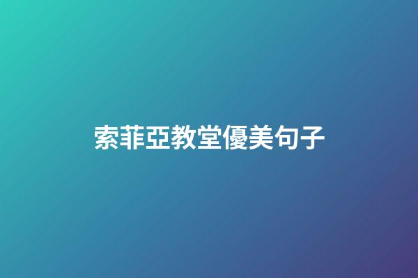 索菲亞教堂優美句子