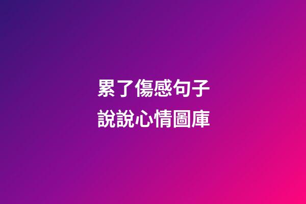 累了傷感句子說說心情圖庫
