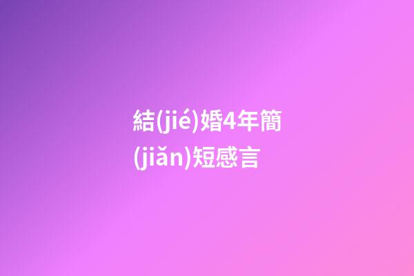 結(jié)婚4年簡(jiǎn)短感言