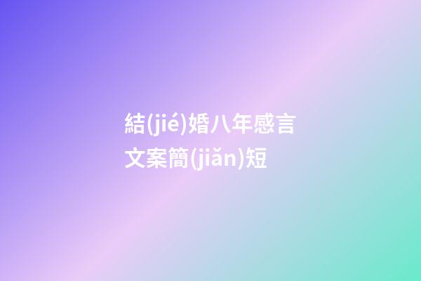 結(jié)婚八年感言文案簡(jiǎn)短