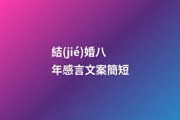 結(jié)婚八年感言文案簡短