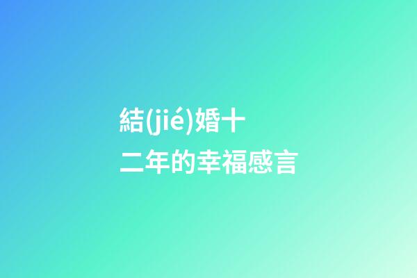 結(jié)婚十二年的幸福感言