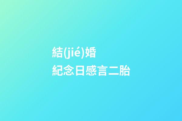 結(jié)婚紀念日感言二胎
