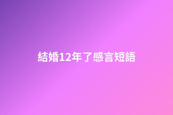 結婚12年了感言短語
