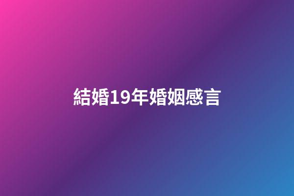結婚19年婚姻感言