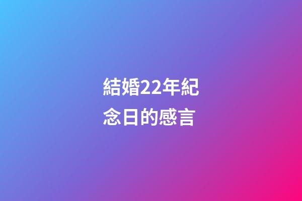 結婚22年紀念日的感言