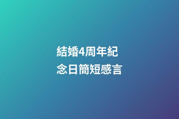 結婚4周年紀念日簡短感言