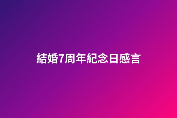 結婚7周年紀念日感言