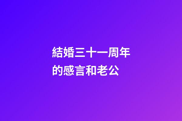 結婚三十一周年的感言和老公