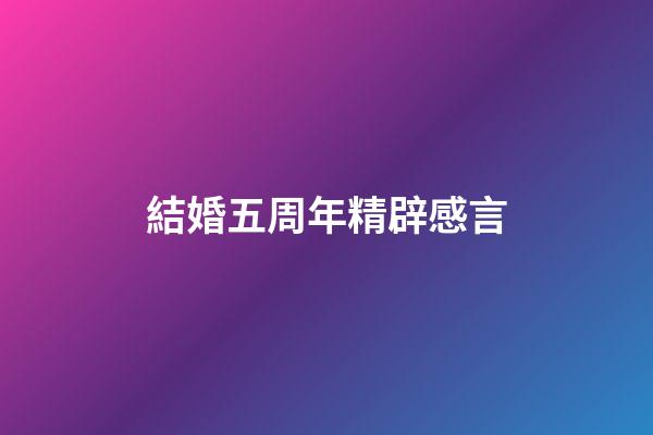 結婚五周年精辟感言