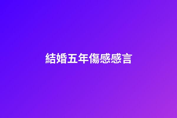 結婚五年傷感感言