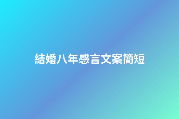 結婚八年感言文案簡短