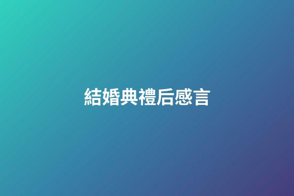 結婚典禮后感言