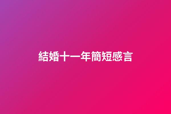 結婚十一年簡短感言