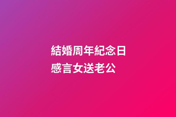結婚周年紀念日感言女送老公