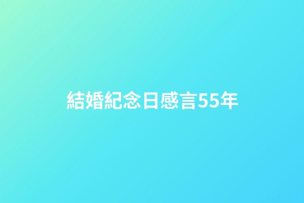 結婚紀念日感言55年