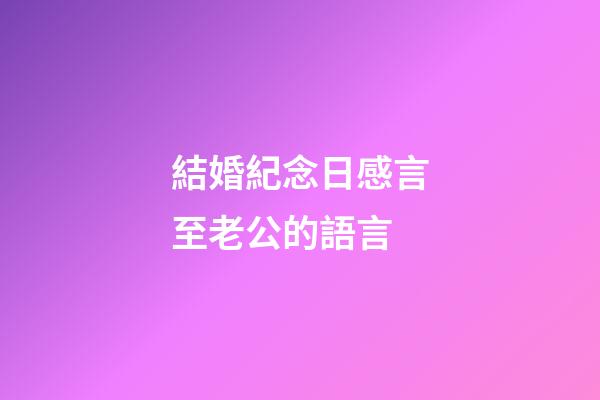 結婚紀念日感言至老公的語言