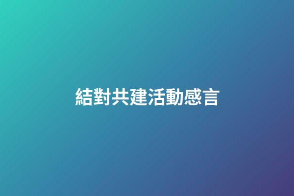 結對共建活動感言