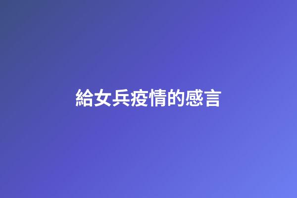 給女兵疫情的感言