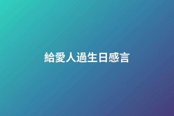 給愛人過生日感言