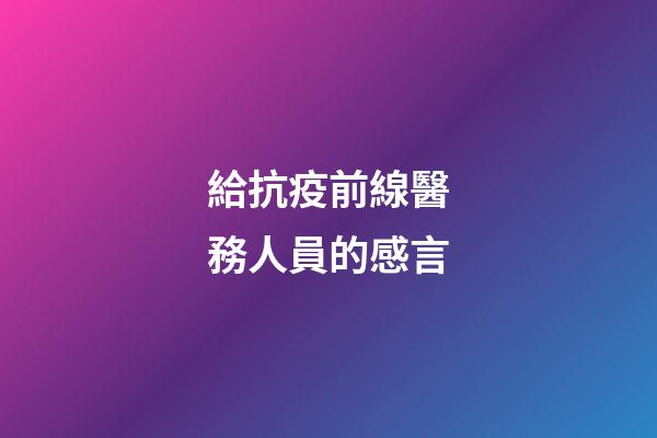 給抗疫前線醫務人員的感言