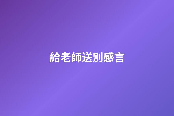 給老師送別感言