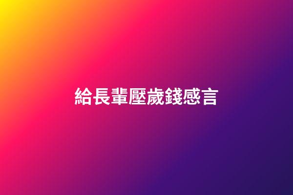 給長輩壓歲錢感言