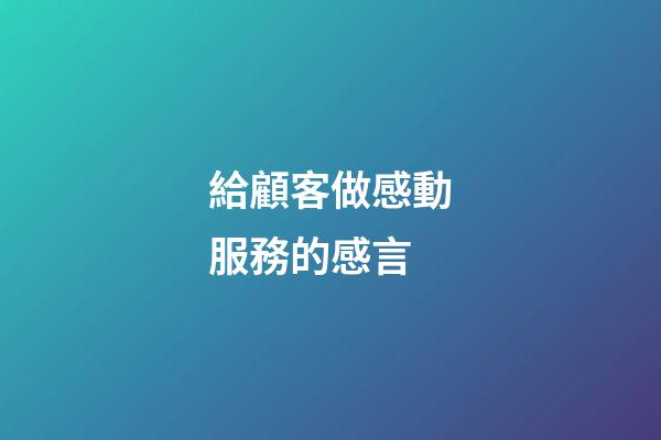 給顧客做感動服務的感言