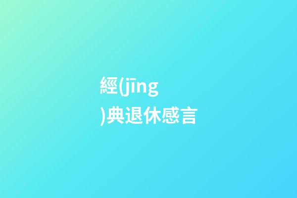 經(jīng)典退休感言