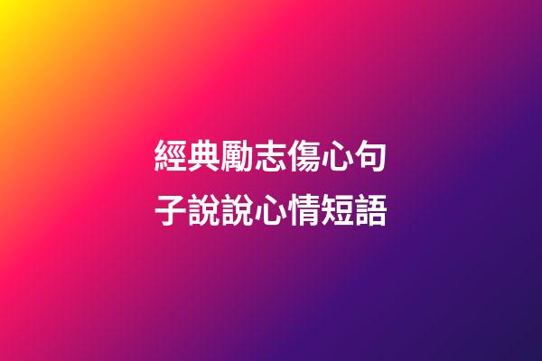 經典勵志傷心句子說說心情短語