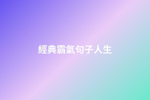 經典霸氣句子人生