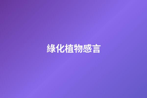 綠化植物感言