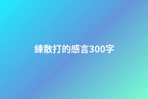 練散打的感言300字