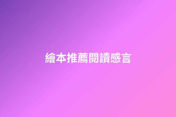 繪本推薦閱讀感言