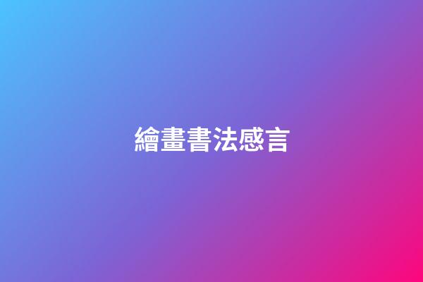 繪畫書法感言