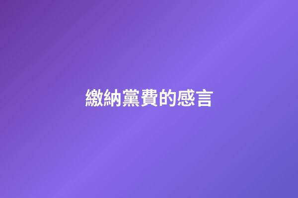 繳納黨費的感言