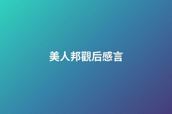 美人邦觀后感言