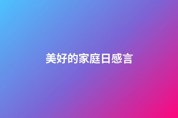 美好的家庭日感言