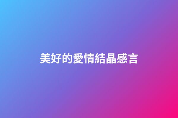美好的愛情結晶感言