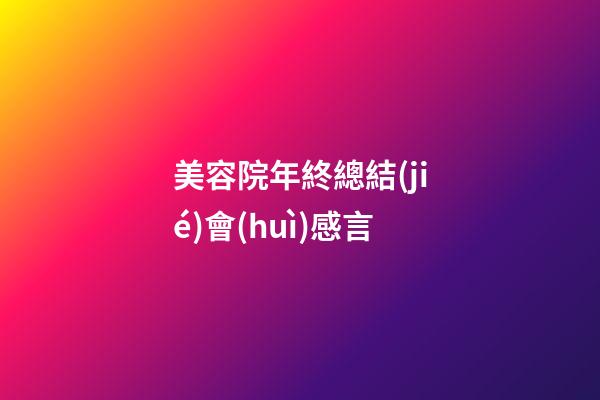 美容院年終總結(jié)會(huì)感言