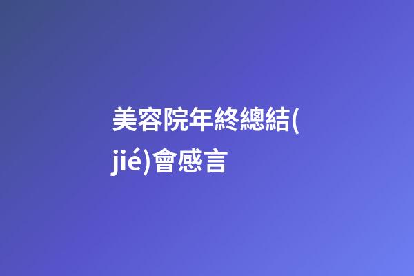 美容院年終總結(jié)會感言