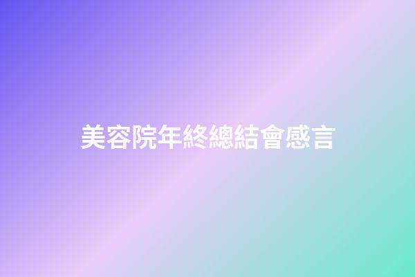 美容院年終總結會感言