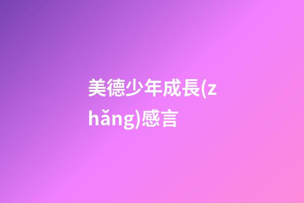 美德少年成長(zhǎng)感言