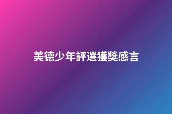 美德少年評選獲獎感言