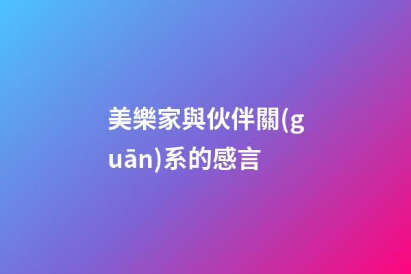 美樂家與伙伴關(guān)系的感言