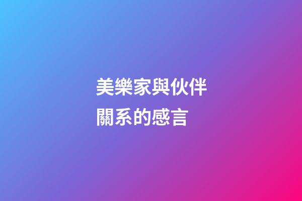 美樂家與伙伴關系的感言