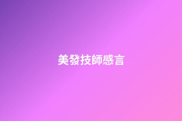 美發技師感言