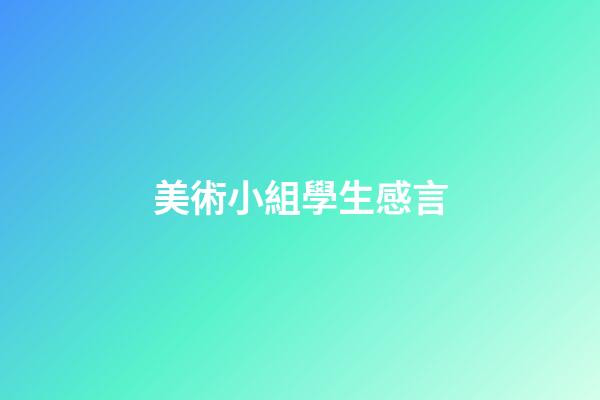 美術小組學生感言